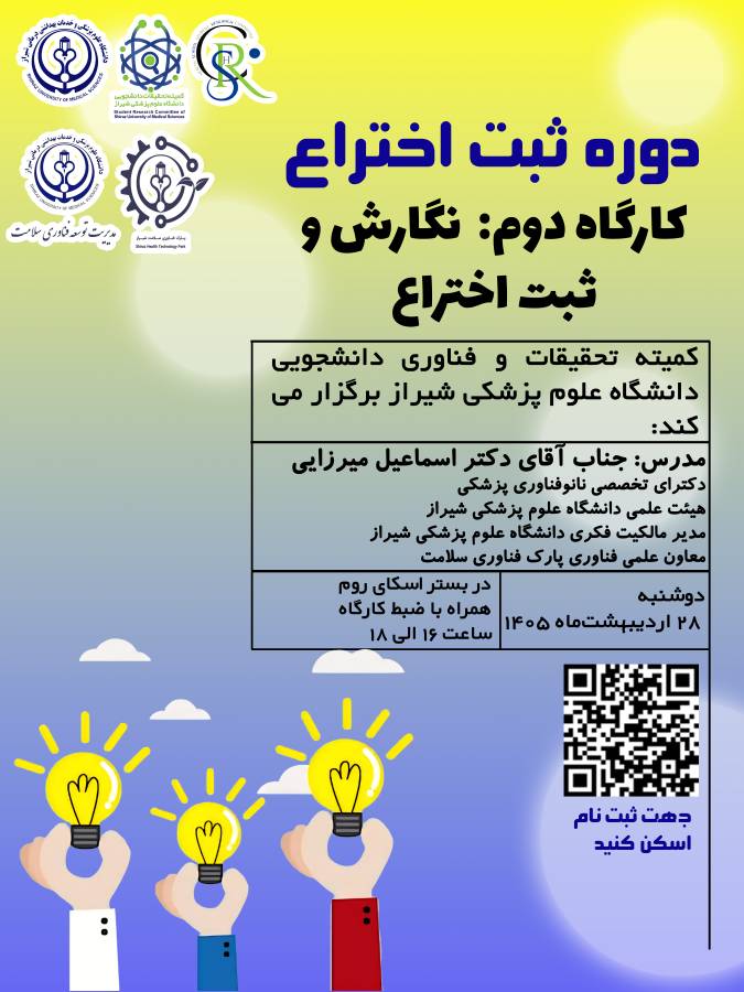 جلسه دوم دوره مقدماتی ثبت اختراع